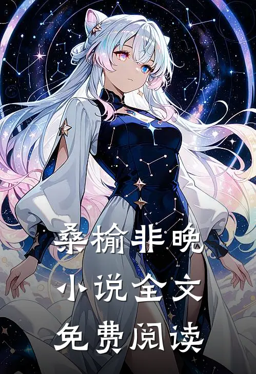 桑榆非晚小说全文免费阅读