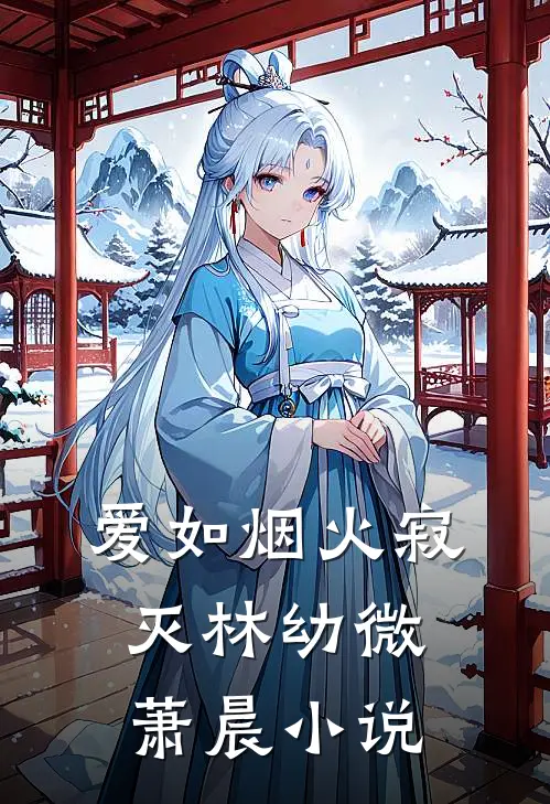 爱如烟火寂灭林幼微萧晨小说