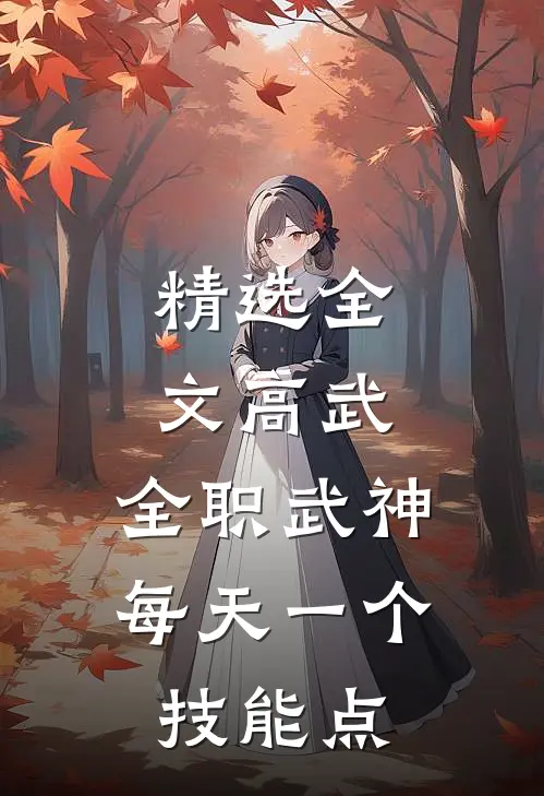 精选全文高武：全职武神，每天一个技能点