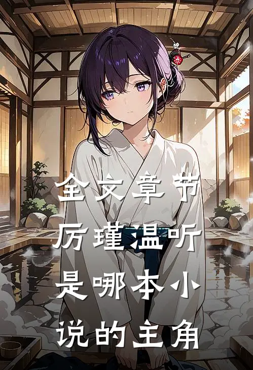 全文章节厉瑾温听是哪本小说的主角