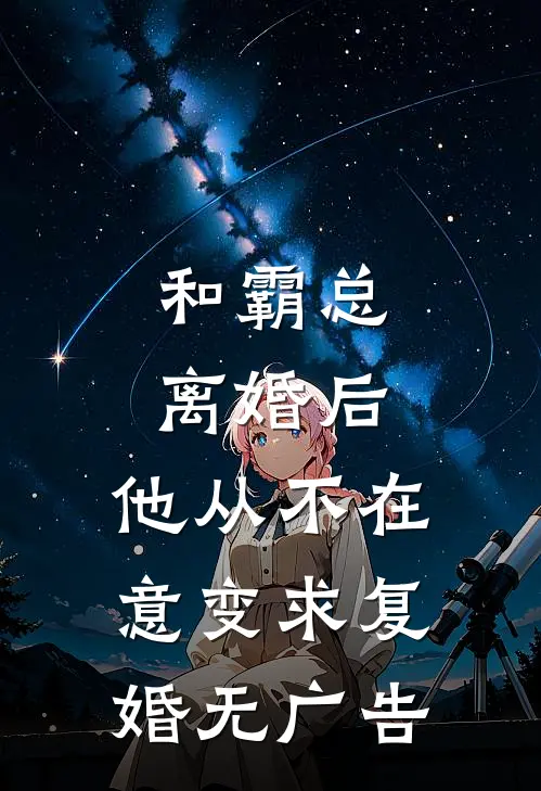 和霸总离婚后，他从不在意变求复婚无广告