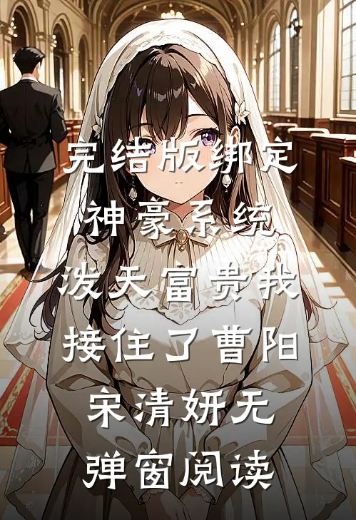 完结版绑定神豪系统，泼天富贵我接住了（曹阳宋清妍）无弹窗阅读