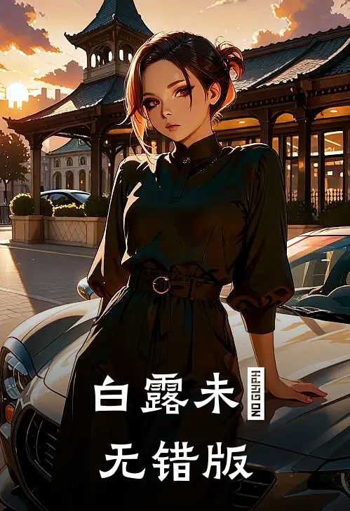 白露未晞无错版