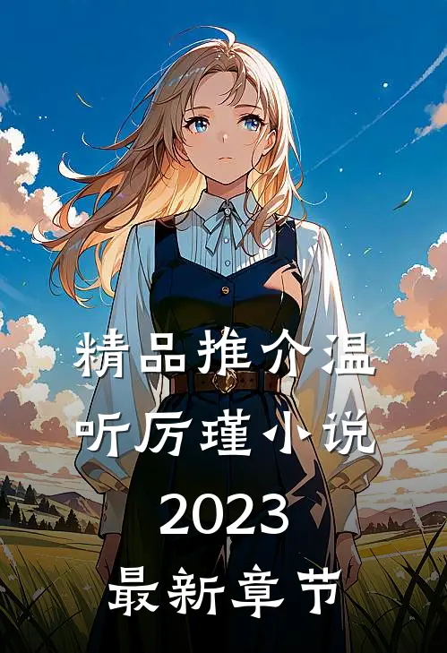 精品推介温听厉瑾小说2023最新章节