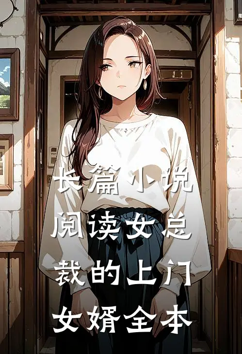 长篇小说阅读女总裁的上门女婿全本
