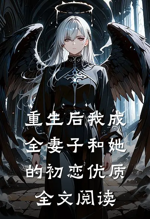 重生后我成全妻子和她的初恋优质全文阅读