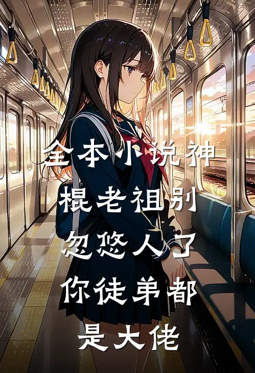 全本小说神棍老祖别忽悠人了，你徒弟都是大佬