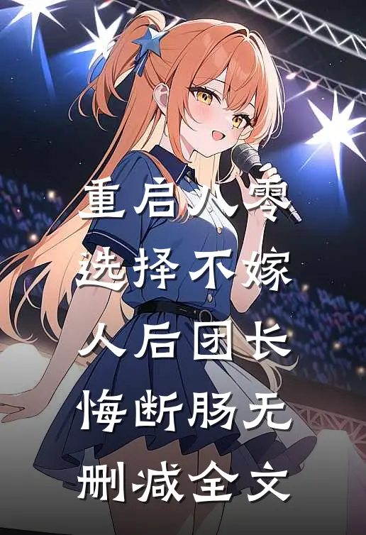 重启八零，选择不嫁人后团长悔断肠无删减全文