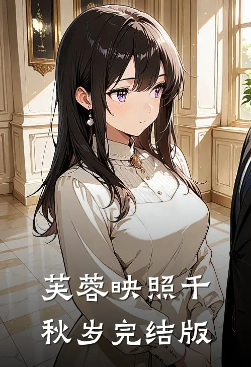 芙蓉映照千秋岁完结版