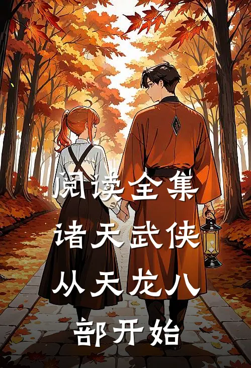 阅读全集诸天武侠：从天龙八部开始