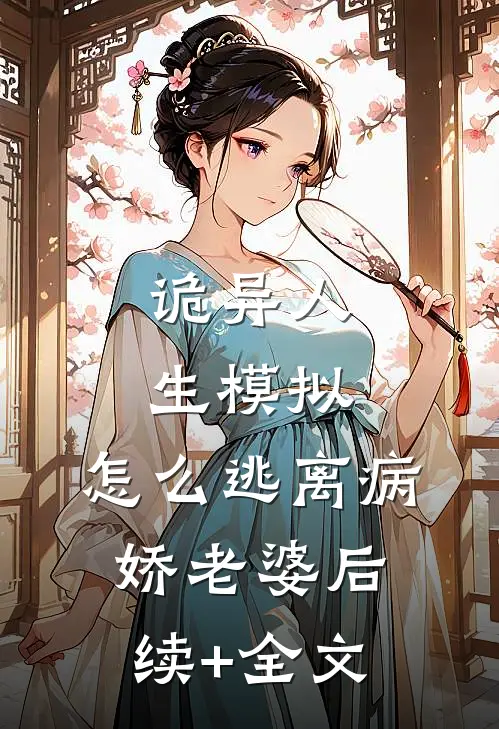 诡异人生模拟：怎么逃离病娇老婆后续+全文