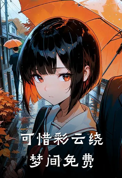 可惜彩云绕梦间免费