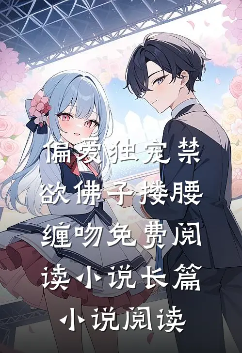 偏爱独宠禁欲佛子搂腰缠吻免费阅读小说长篇小说阅读