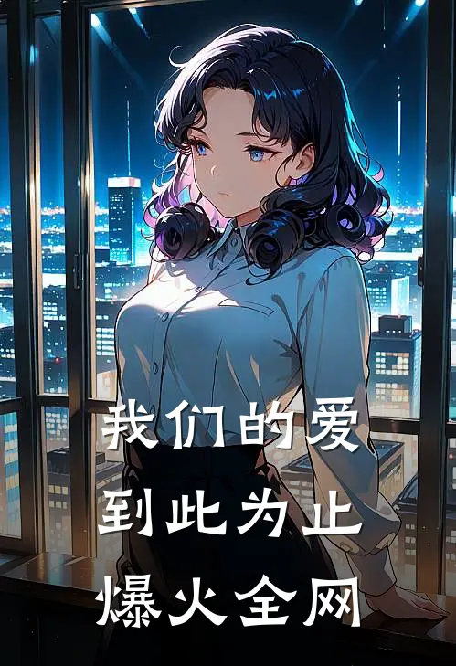我们的爱到此为止爆火全网