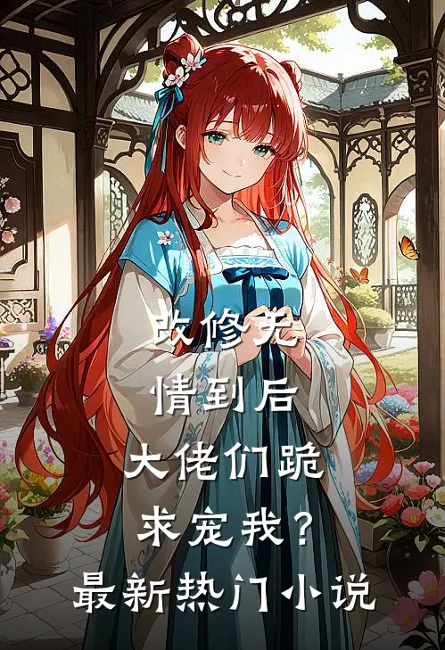 改修无情到后，大佬们跪求宠我？最新热门小说