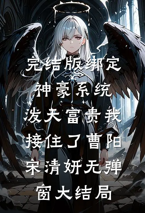 完结版绑定神豪系统，泼天富贵我接住了（曹阳宋清妍）无弹窗大结局