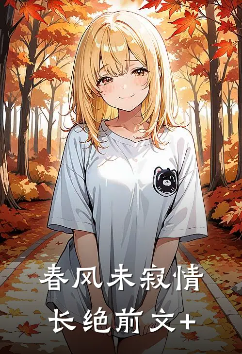 春风未寂情长绝前文+