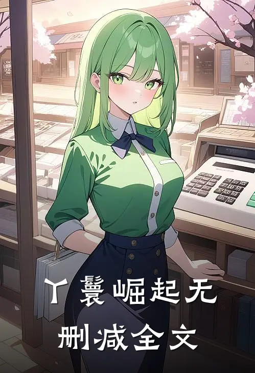 丫鬟崛起无删减全文