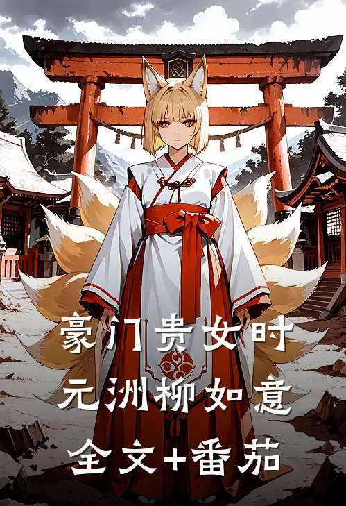 豪门贵女时元洲柳如意全文+番茄