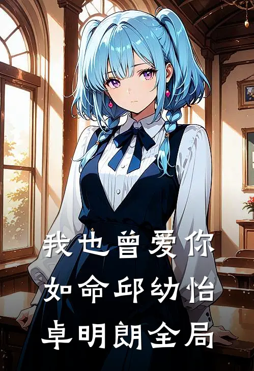 我也曾爱你如命邱幼怡卓明朗全局