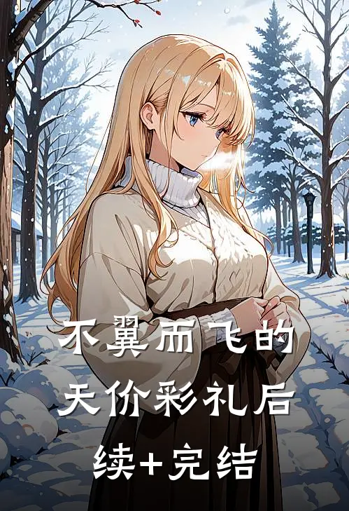 不翼而飞的天价彩礼后续+完结