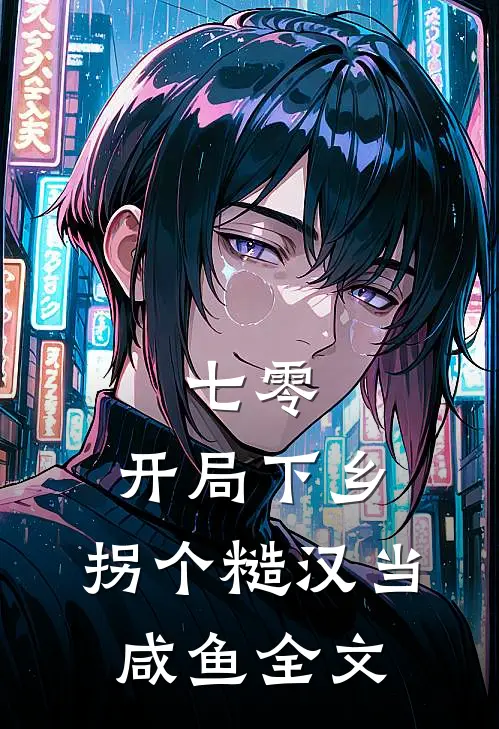 七零：开局下乡，拐个糙汉当咸鱼全文
