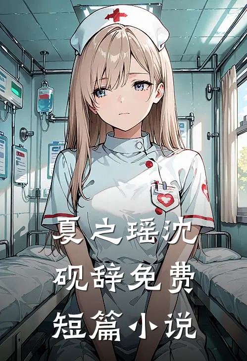 夏之瑶沈砚辞免费短篇小说