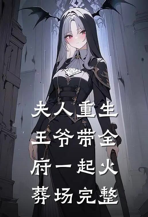 夫人重生，王爷带全府一起火葬场完整