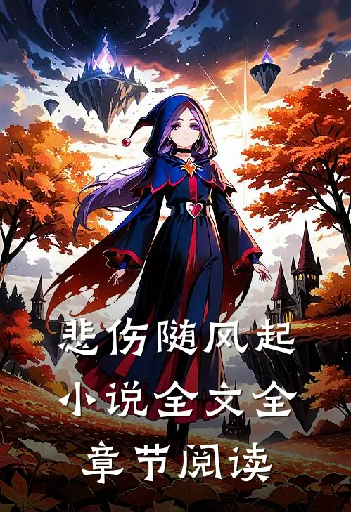 悲伤随风起小说全文全章节阅读