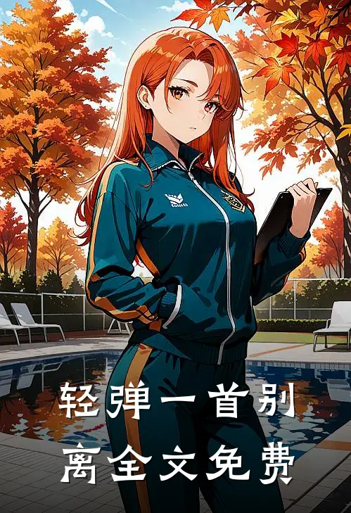 轻弹一首别离全文免费