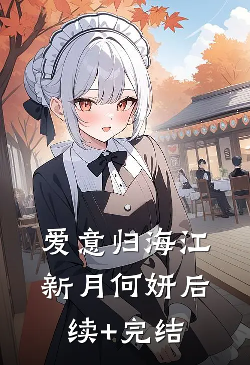 爱意归海江新月何妍后续+完结