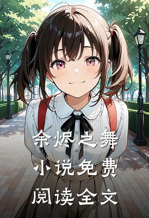 余烬之舞小说免费阅读全文