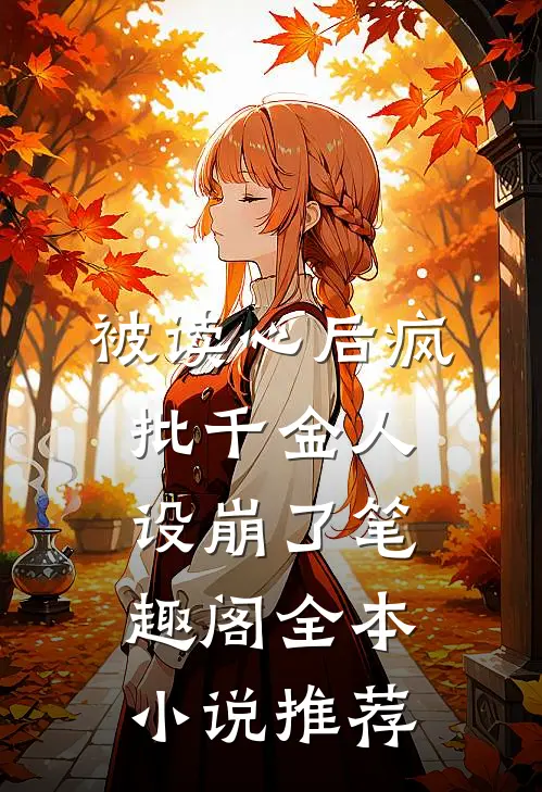 被读心后疯批千金人设崩了笔趣阁全本小说推荐