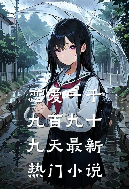 恋爱一千九百九十九天最新热门小说