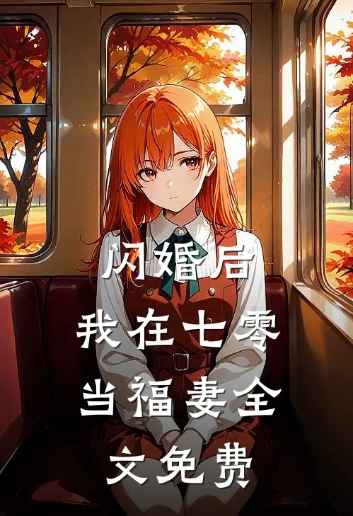 闪婚后，我在七零当福妻全文免费