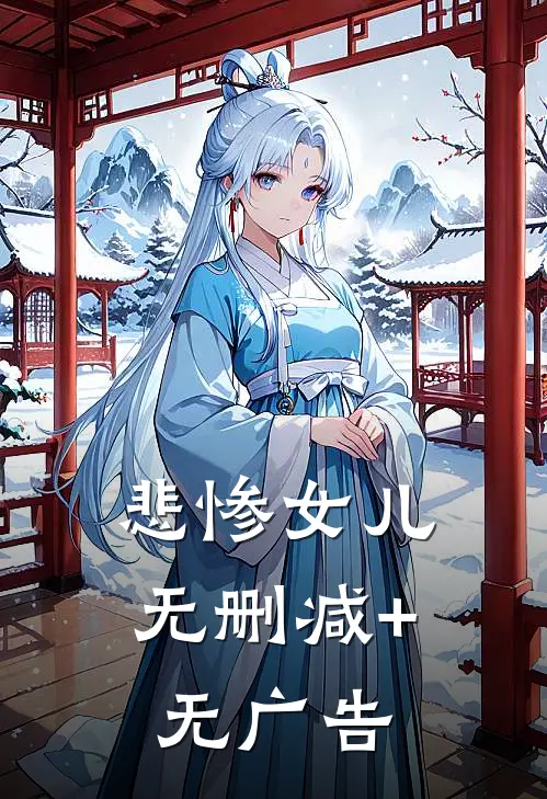 悲惨女儿无删减+无广告