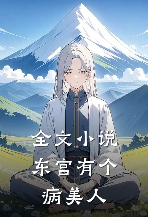 全文小说东宫有个病美人