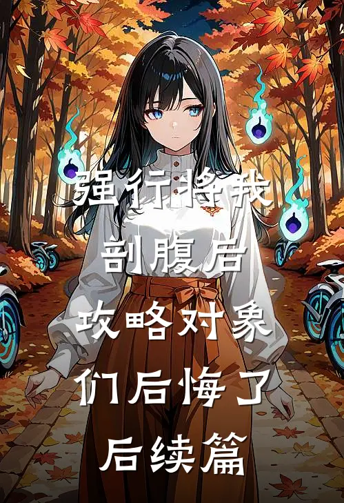 强行将我剖腹后，攻略对象们后悔了后续篇