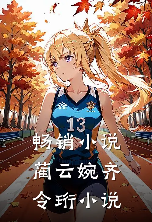 畅销小说蔺云婉齐令珩小说