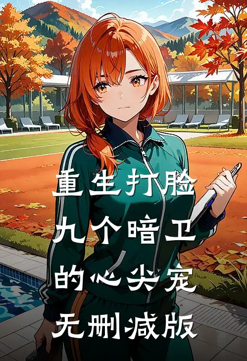 重生打脸九个暗卫的心尖宠无删减版