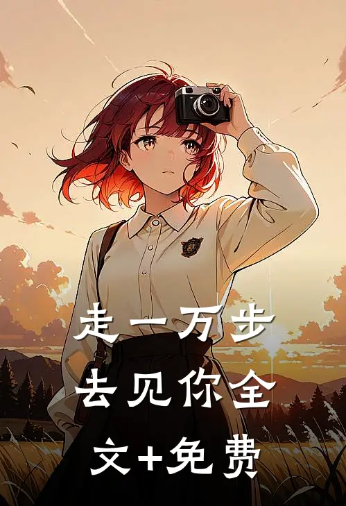 走一万步去见你全文+免费