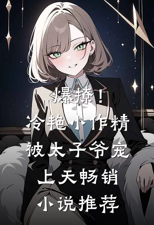爆撩！冷艳小作精被太子爷宠上天畅销小说推荐