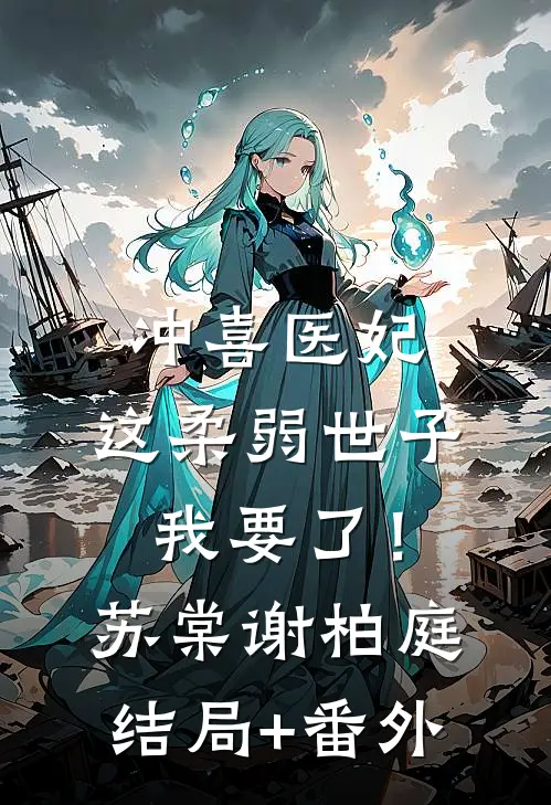 冲喜医妃：这柔弱世子我要了！苏棠谢柏庭结局+番外