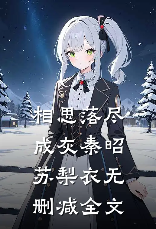 相思落尽成灰秦昭苏梨衣无删减全文