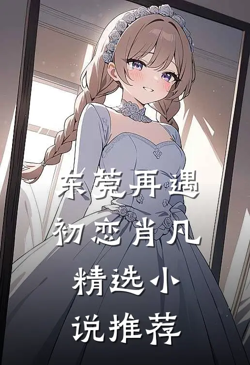东莞再遇初恋 肖凡精选小说推荐