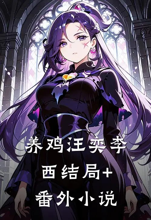 养鸡汪奕李西结局+番外小说
