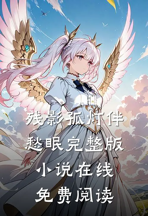 残影孤灯伴愁眠完整版小说在线免费阅读