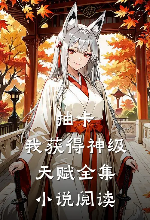 抽卡：我获得神级天赋全集小说阅读