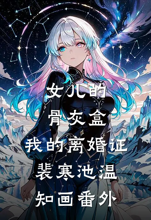 女儿的骨灰盒，我的离婚证裴寒池温知画 番外
