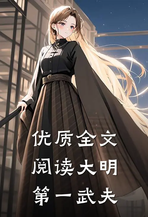 优质全文阅读大明第一武夫